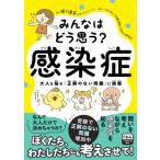 みんなはどう思う?感染症 大人も悩む「正解のない問題」に挑戦 / 堀川晃菜  〔本〕