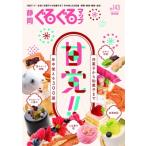 静岡ぐるぐるマップ143 甘党!! 和菓子から洋菓子まで年中使える300選 / 静岡新聞社  〔本〕