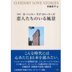 O・ヘンリー　ラブ・ストーリーズ　恋人たちのいる風景 / O.ヘンリー  〔本〕