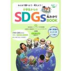 Yahoo! Yahoo!ショッピング(ヤフー ショッピング)みんなで調べよう・考えよう! 小学生からのSDGs丸わかりBOOK / 主婦と生活社  〔本〕