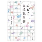 カビの取扱説明書 角川ソフィア文庫 / 浜田信夫  〔文庫〕