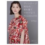 ヴィンテージ銘仙の服を着てでかけよう / Qui-Meisen  〔本〕