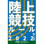 陸上競技ルールブック 2022年度版 / 日本陸上競技連盟 (書籍)  〔本〕