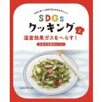 SDGsクッキング 2 温室効果ガスをへらす!お米  &amp;  旬食材レシピ / 今泉マユ子  〔全集・双書〕