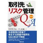 取引先リスク管理Q&A 第2版