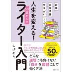 副業×定年準備×生きがいづくり　人生を変える!50歳からのライター入門 / しげぞう  〔本〕