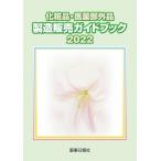 化粧品・医薬部外品　製造販売ガイドブック 2022 / 化粧品・医薬部外品製造販売ガイドブック検討会  〔本〕