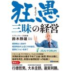 狂愚三昧の経営 営業するから売れない　宣伝するから本質を見失う　経営するから倒産する / 鈴木靜雄  〔本