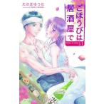 ごほうびは居酒屋で 1 白泉社レディースコミックス / たのまゆうむ  〔コミック〕
