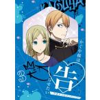 かぐや様は告らせたい-ウルトラロマンティ