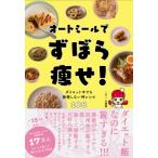 オートミールでずぼら痩せ! ダイエット中でも我慢しない神レシピ108 / こてぃん食堂  〔本〕