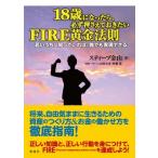 18歳になったら、必ず押さえておきたいFIRE黄金法則 若いうちに知っていれば、誰でも実現できる / スティーブ