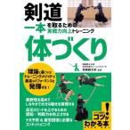 剣道一本を取るための「体づくり」実戦力向上トレーニング コツがわかる本 / 高橋健太郎  〔本〕