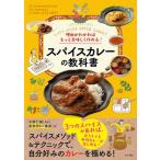 スパイスカレーの教科書 理由がわかればもっと美味しく作れる! / 水野仁輔  〔本〕