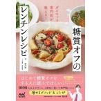 包んでかんたん糖質オフのレンチンレシピ ダイエット専門医が教える! / 前川智  〔本〕