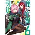 嘆きの亡霊は引退したい -最弱ハンターによる最強パーティ育成術- 6 電撃コミックスNEXT / 蛇野らい  〔本〕