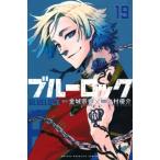ブルーロック 19 週刊少年マガジンKC