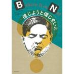 Yahoo! Yahoo!ショッピング(ヤフー ショッピング)信じようと信じまいと / R・l・リプレー  〔本〕