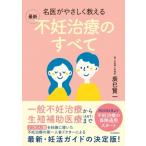 名医がやさしく教える最新不妊治療のすべて / 辰巳賢一  〔本〕