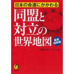 日本の命運にかかわる同盟と対立の世界地図