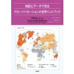 地図とデータで見るグローバリゼーションの世界ハンドブック / ロラン・カルルエ  〔本〕