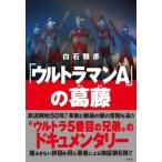 「ウルトラマンA」の葛藤 / 白石雅彦  〔本〕