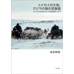トナカイの大地、クジラの海の民族誌 ツンドラに生きるロシアの先住民チュクチ / 池谷和信  〔本〕