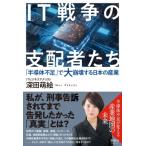 IT戦争の深層 「米中半導体戦争」に翻弄される日本 / 深田萌絵  〔本〕