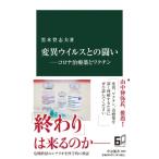 変異ウイルスとの闘い コロナ治療薬とワク