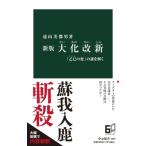 大化改新 「乙巳の変」の謎を解く 中公新書 / 遠山美都男  〔新書〕