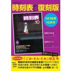 時刻表復刻版 1978年 10月号 JTBのムック / JTB時刻表編集部  〔ムック〕