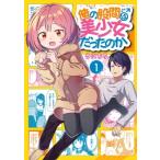 俺の股間は美少女だったのか 1 ガンガン