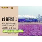 蒸気機関車@東京 川越線 / 大宮区の9600・流線型　玉電200 鉄道趣味人 / いのうえこーいち  〔本〕