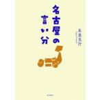 名古屋の言い分 / 長屋良行  〔本〕