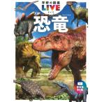 ショッピング恐竜 恐竜 新版 DVDつき 学研の図鑑LIVE / 真鍋真  〔図鑑〕