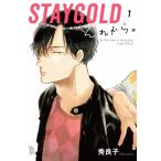 STAYGOLD それから。 1 FCオンブルーコミックス / 秀良子  〔コミック〕