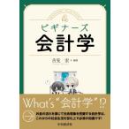 ビギナーズ会計学