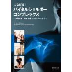 つなげる!バイタルショルダーコンプレックス 肩複合体: 評価、治療、リハビリテーション / ジョン・ギボンズ