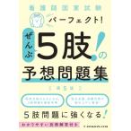 看護師国家試験パーフェクト!ぜんぶ5肢!の予想問題集 / メヂカルフレンド社編集部  〔本〕