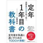 退職後の不安を取り除く定年1年目の教科書 / 高橋伸典  〔本〕