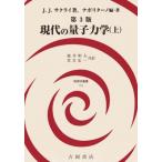 現代の量子力学 上 物理学叢書 / J.j.サクライ  〔全集・双書〕