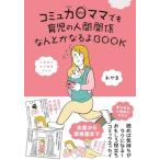 コミュ力0ママでも育児の人間関係なんとかなるよBOOK / おやま  〔本〕