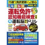 毎日脳活スペシャル　運転免許認知機能検査対策　車の運転脳強化ドリル / 古賀良彦  〔本〕