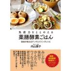 免疫力をととのえる薬膳酵素ごはん / 内山葉子  〔本〕