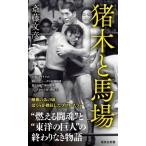 猪木と馬場 集英社新書 / 斎藤文彦  〔新書〕