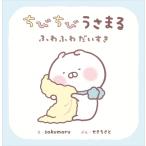 ちびちびうさまる　ふわふわだいすき / sakumaru  〔絵本〕