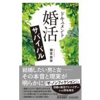 ドキュメント「婚活」サバイバル 青春新書PLAY　BOOKS / 植草美幸  〔新書〕