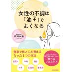 女性の不調は「油+」でよくなる / 伊達友美  〔本〕