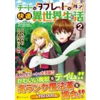 チートなタブレットを持って快適異世界生活 2 アルファポリスCOMICS / 宝乃あいらんど  〔本〕