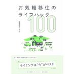 お気軽移住のライフハック100 / 宇都宮ミゲル  〔本〕